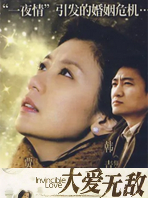 大爱无敌封面图