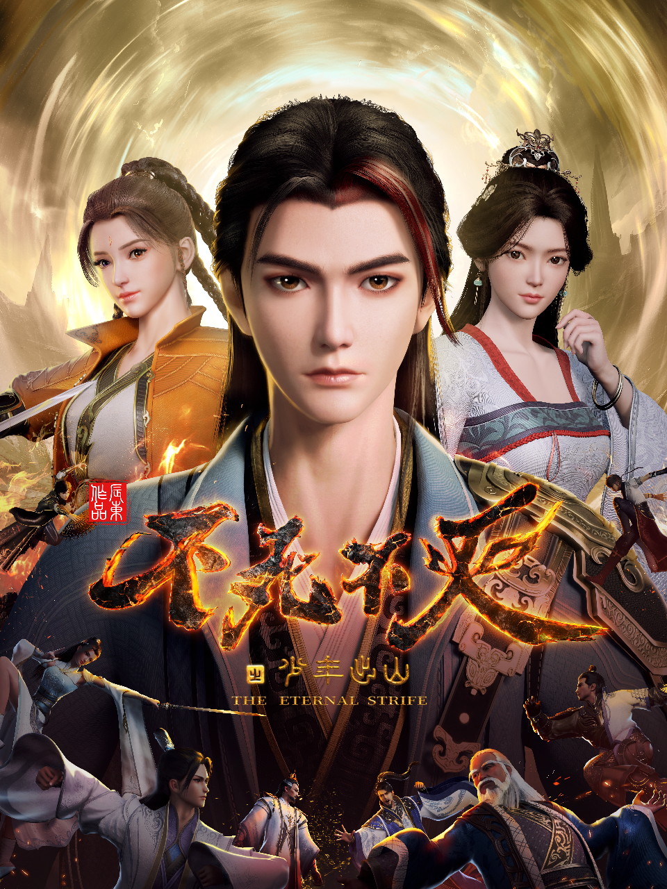 不死不灭封面图