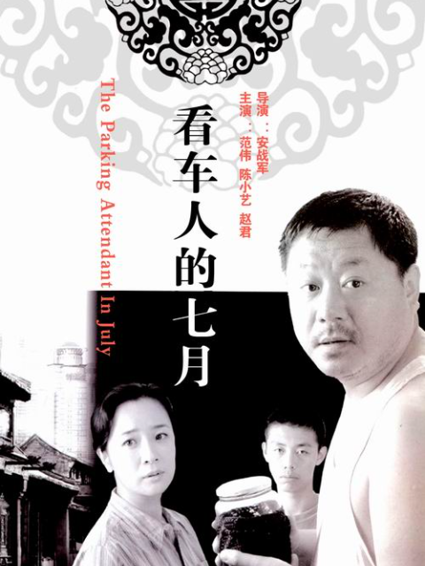 看车人的七月封面图