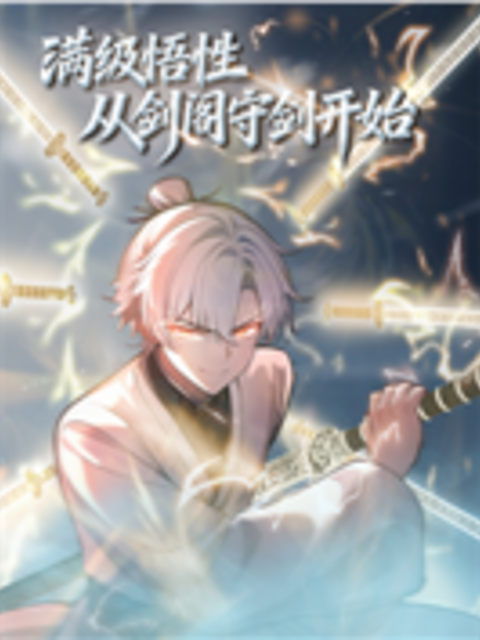 满级悟性从剑阁守剑开始动态漫画封面图