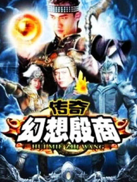 传奇:幻想殷商封面图