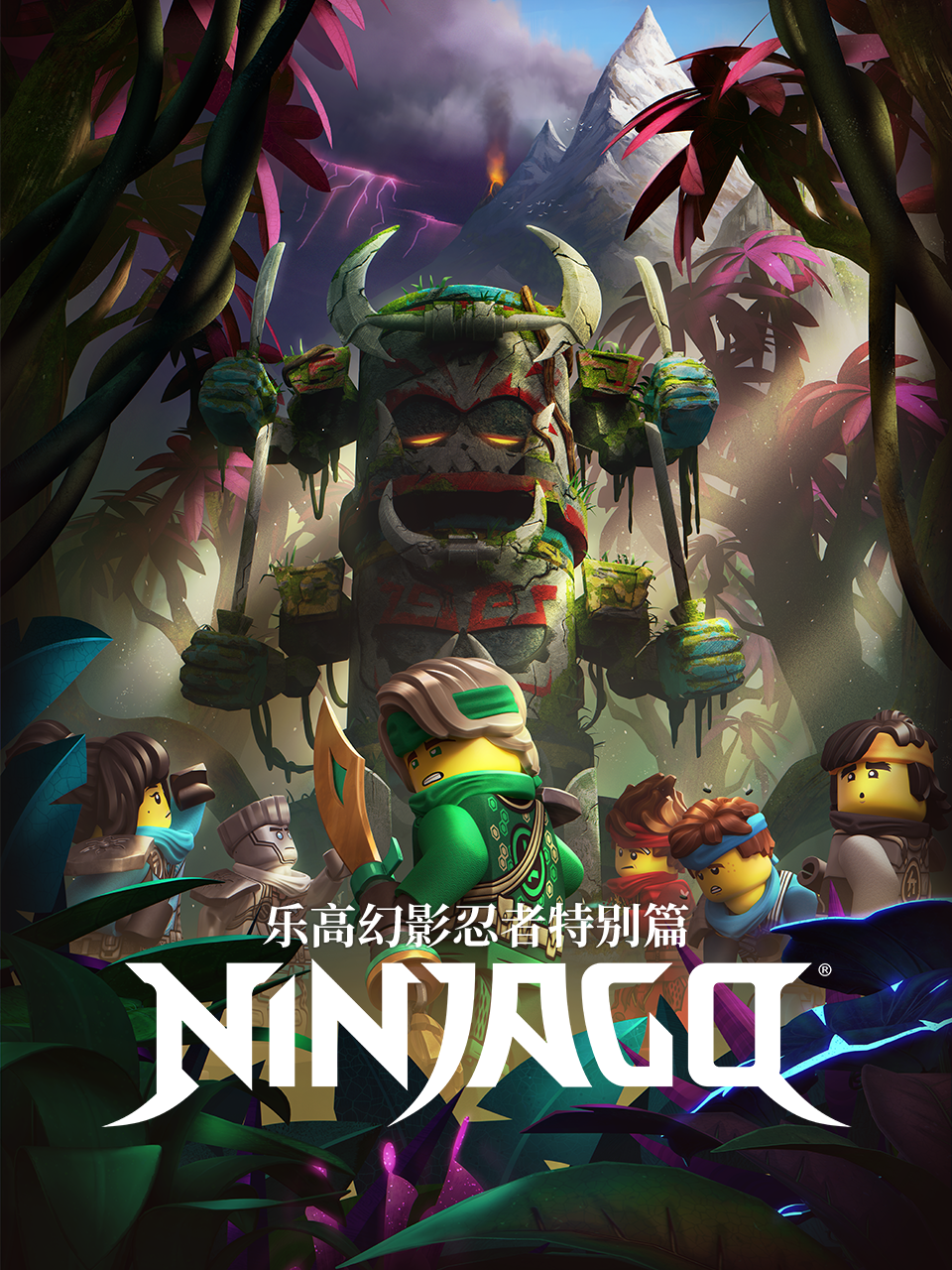 乐高幻影忍者特别篇封面图