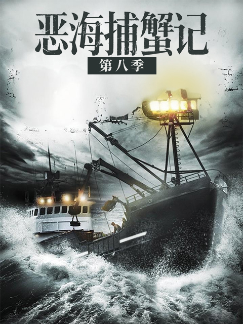 恶海捕蟹记  第八季封面图