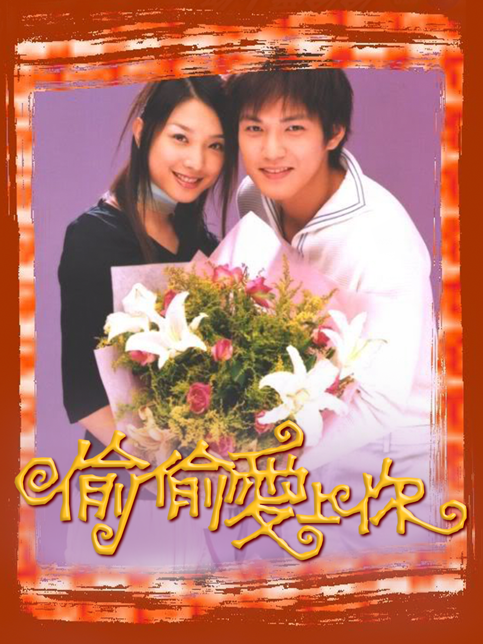 偷偷爱上你封面图