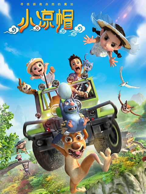 小凉帽之白鹭归来封面图