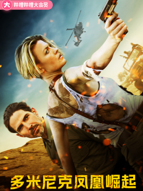 多米尼克:凤凰崛起封面图