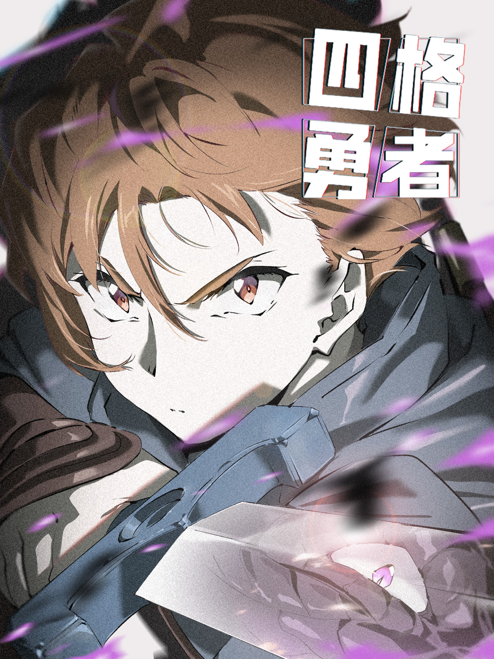 四格勇者封面图