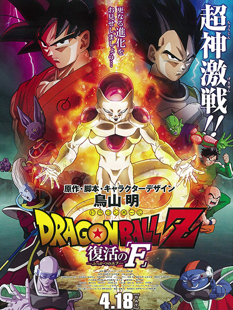 龙珠Z:复活的弗利萨封面图
