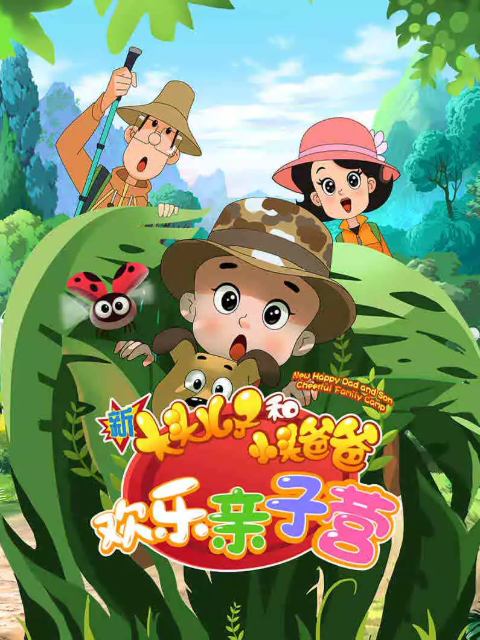 新大头儿子和小头爸爸欢乐亲子营封面图