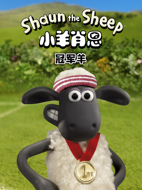 小羊肖恩冠军羊封面图