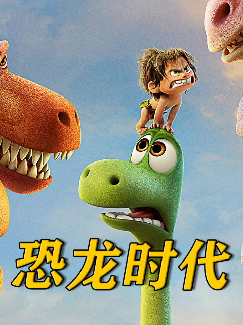 恐龙时代第二季封面图