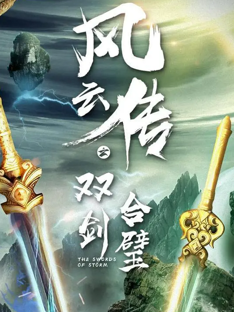风云传之双剑合璧封面图
