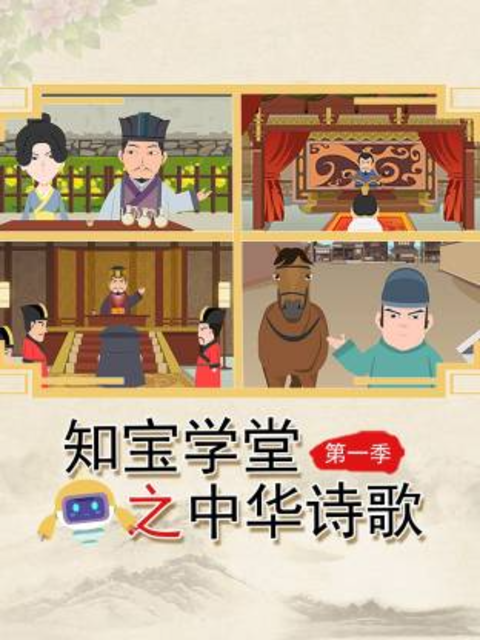 知宝学堂之中华诗歌第一季封面图