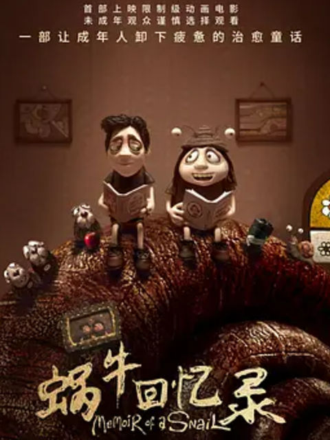 蜗牛回忆录封面图