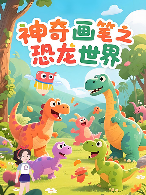 神奇画笔之恐龙世界封面图