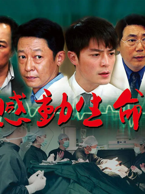 感动生命封面图