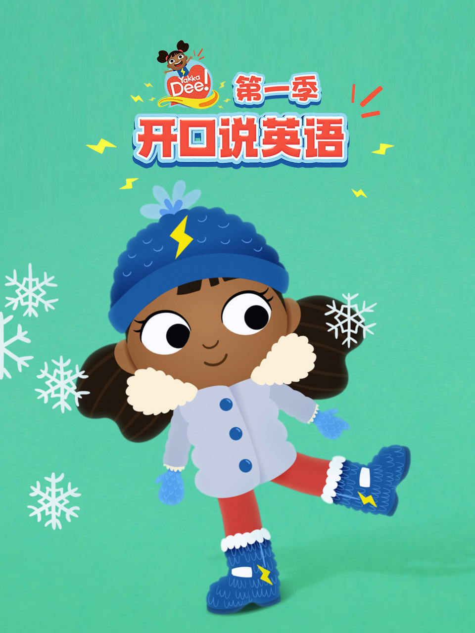 开口说英语第一季中文配音封面图