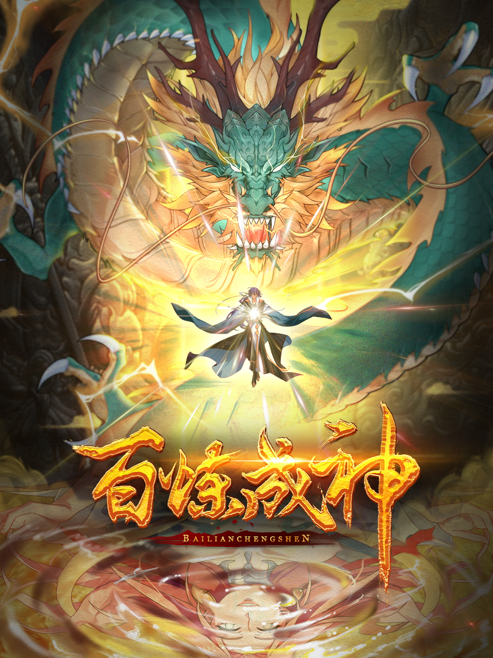 百炼成神-国创-高清正版在线观看-bilibili-哔哩哔哩封面图