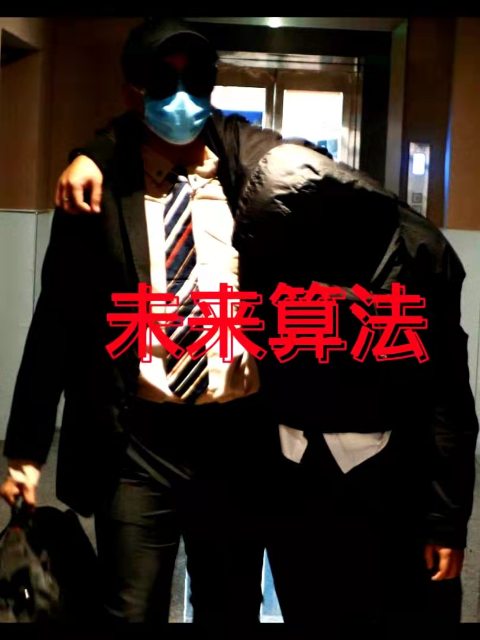 未来算法封面图