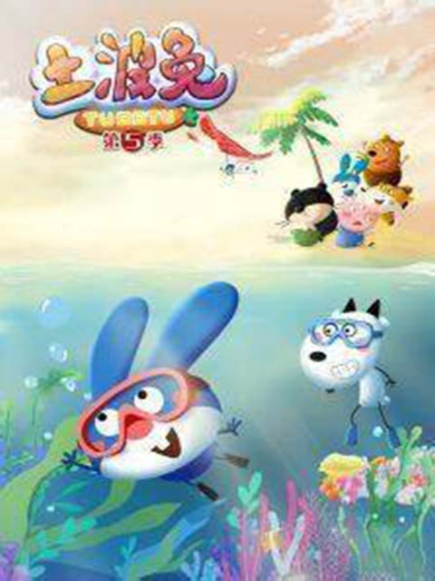 土波兔第五季封面图