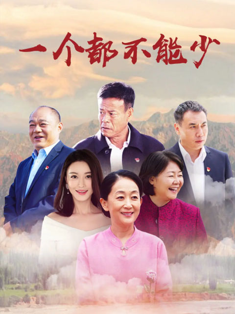 一个都不能少封面图