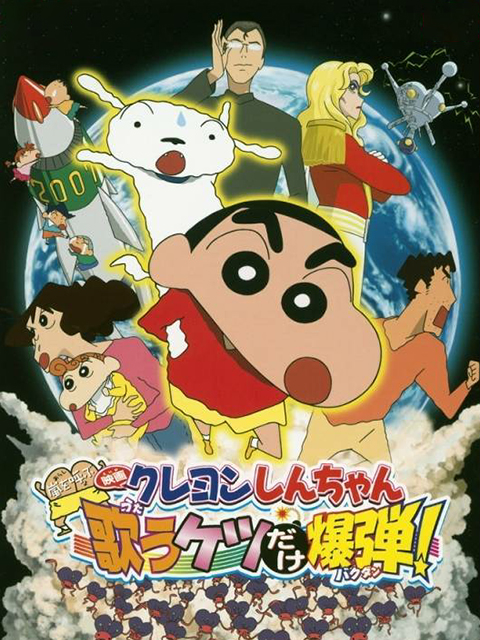 蜡笔小新 呼风唤雨会唱歌的屁股炸弹封面图