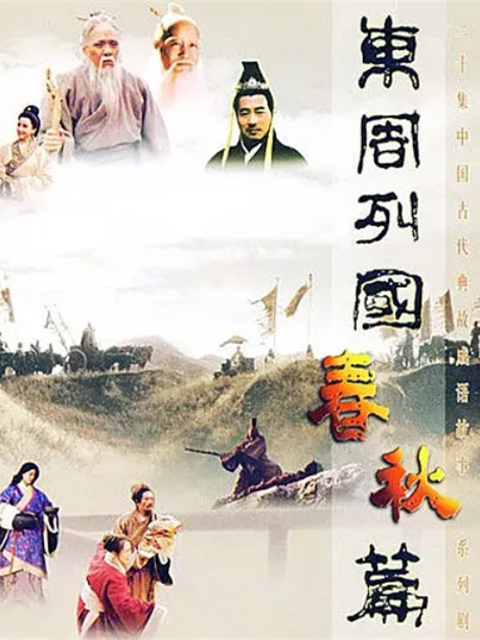 东周列国:春秋篇封面图