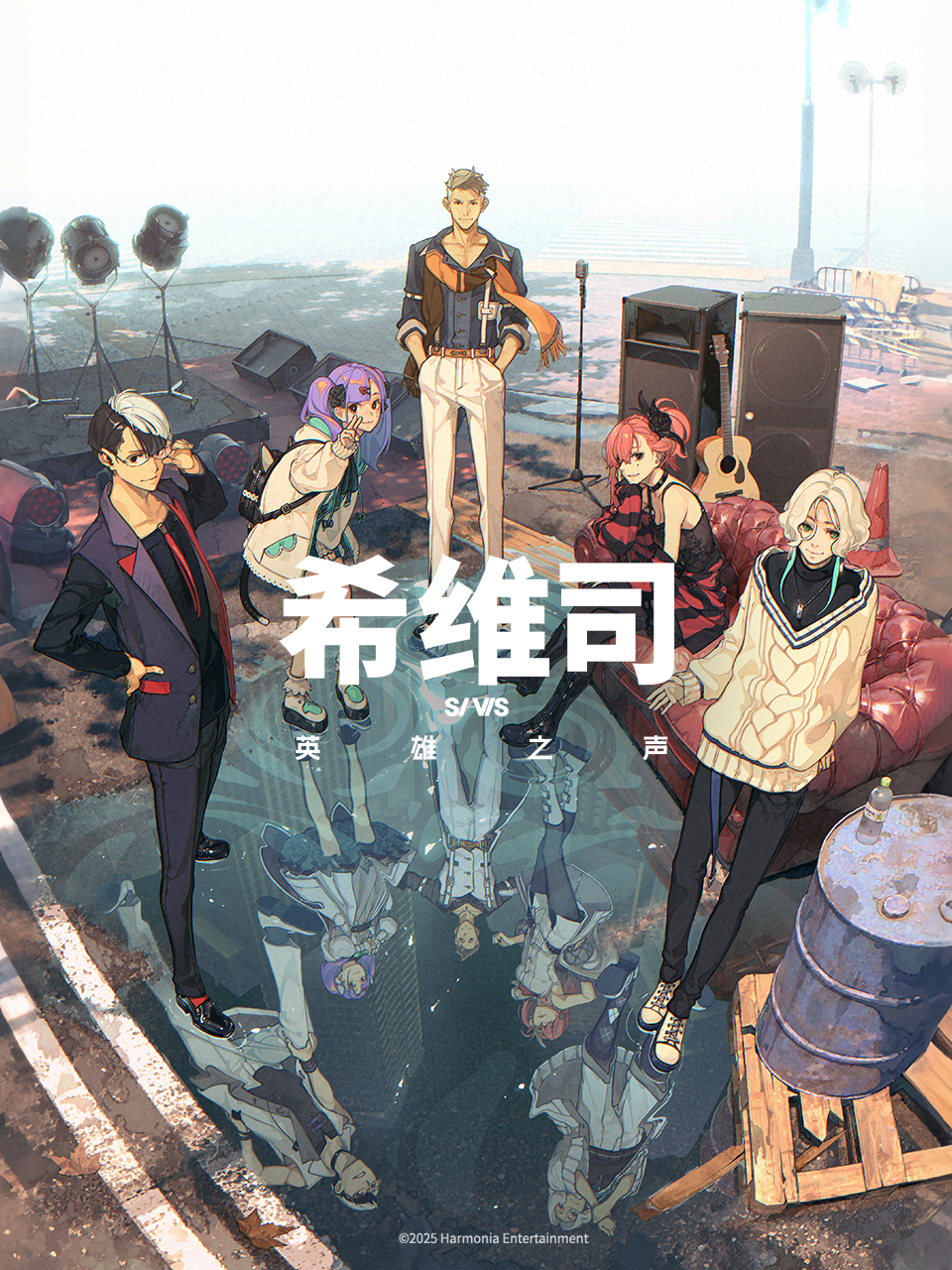 希维司：英雄之声封面图