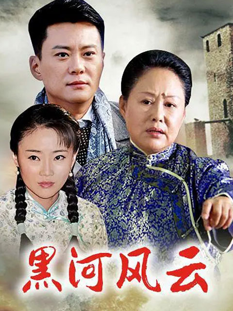 黑河风云封面图