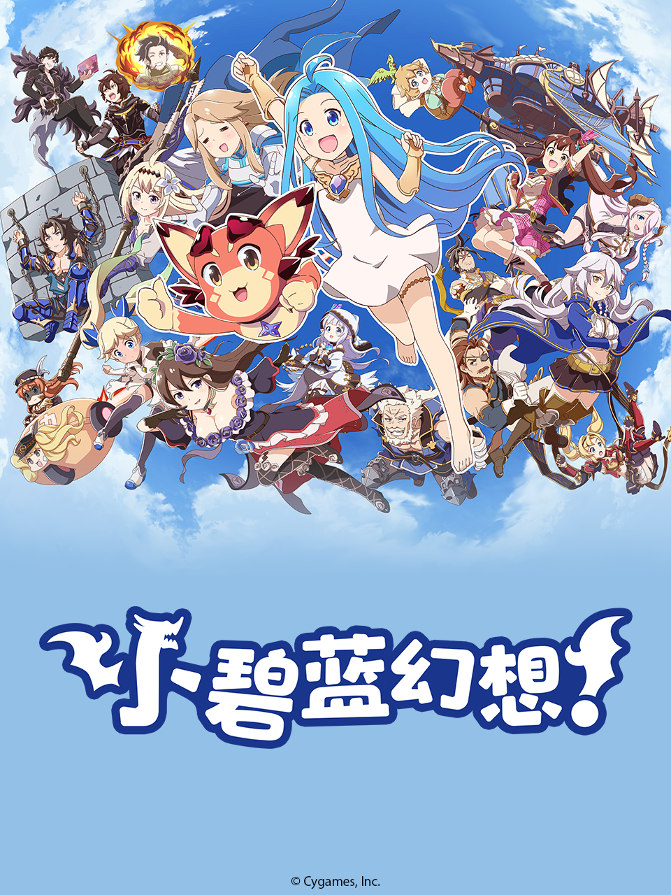 小碧蓝幻想！封面图