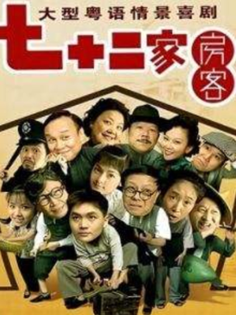 72家房客  第十五季封面图