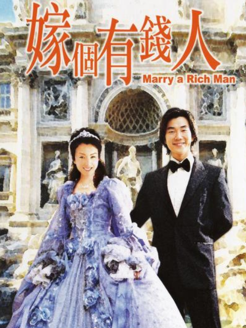嫁个有钱人封面图