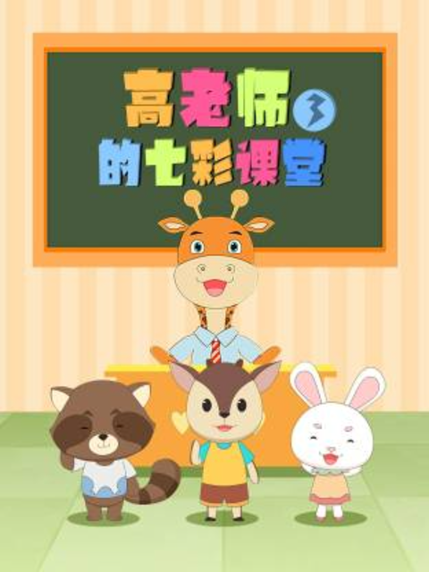 高老师的七彩课堂第三季封面图