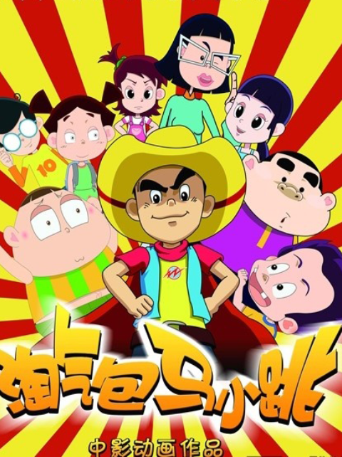 淘气包马小跳封面图