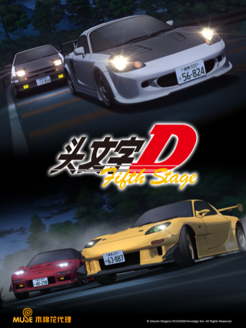 头文字D Fifth Stage封面图