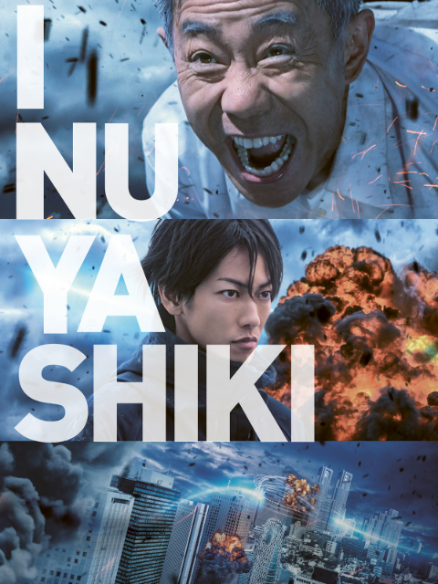 犬屋敷 真人版封面图