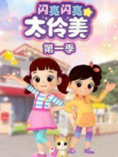 闪亮闪亮太伶美第一季封面图