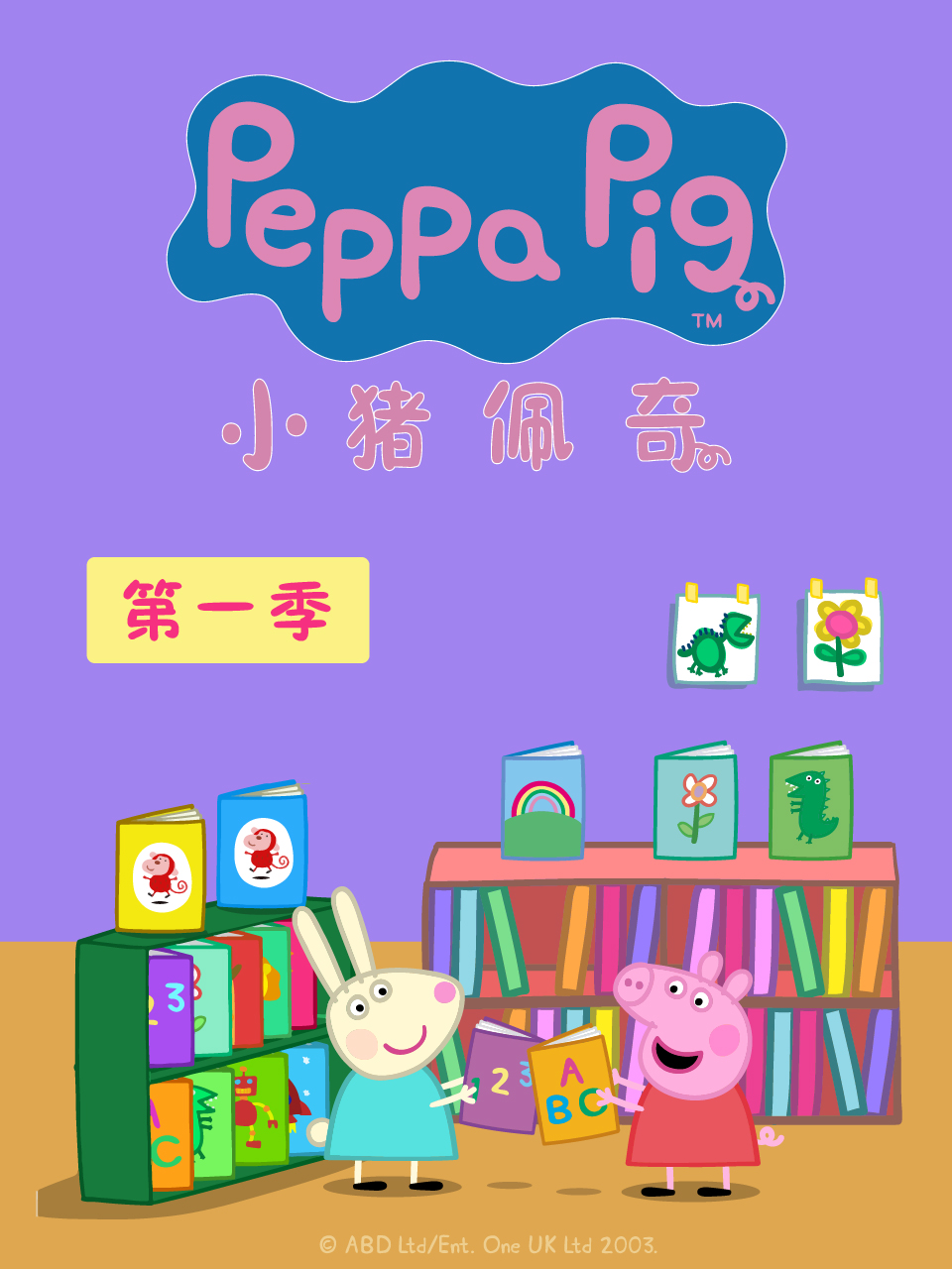 小猪佩奇 第一季封面图