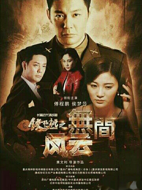 铁核桃之无间风云封面图