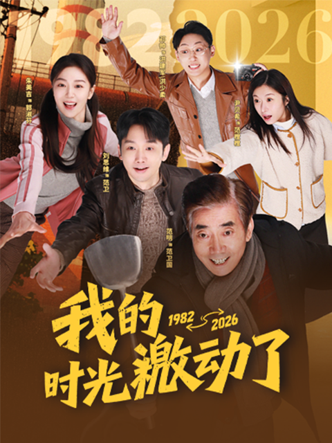 我的时光激动了封面图