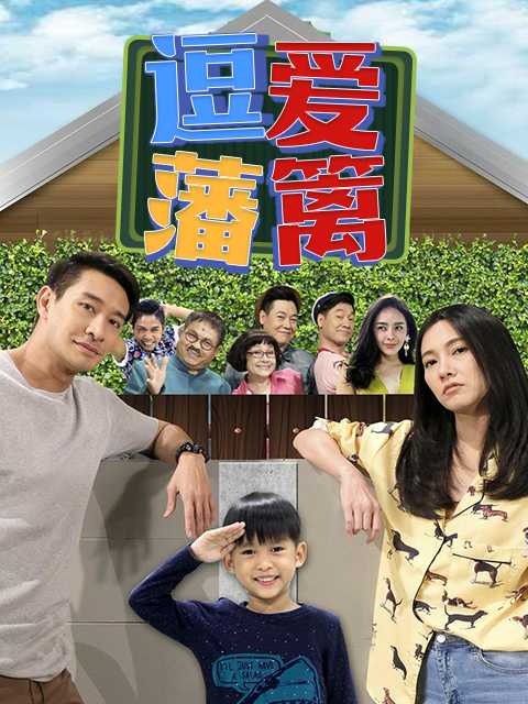 逗爱藩篱封面图