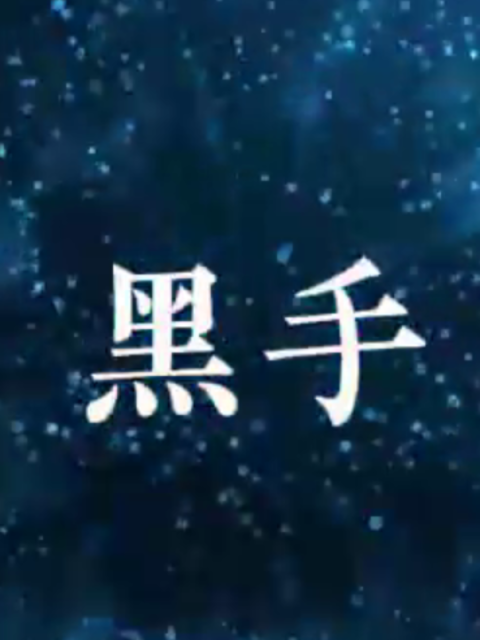 黑手封面图