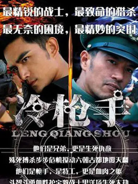 冷枪手封面图