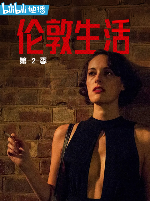 伦敦生活  第二季封面图