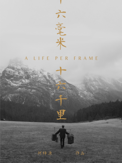 十六毫米十六千里封面图