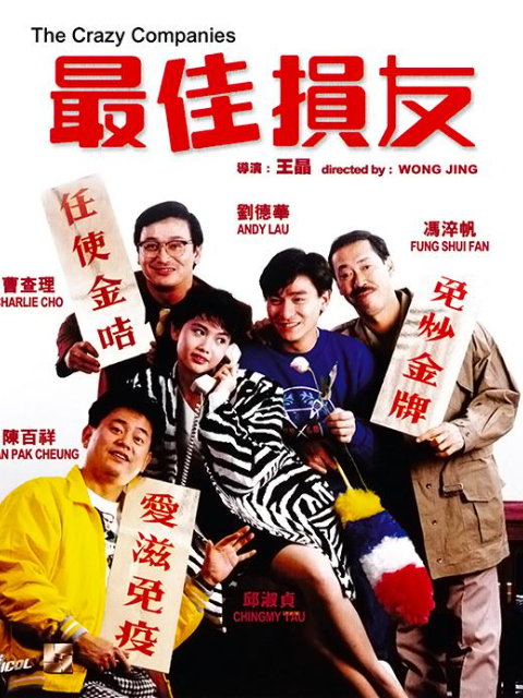 最佳损友封面图