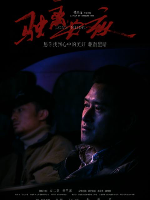 驶离长夜封面图