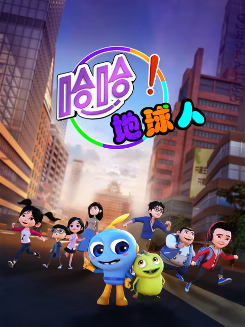 哈哈!地球人第一季封面图