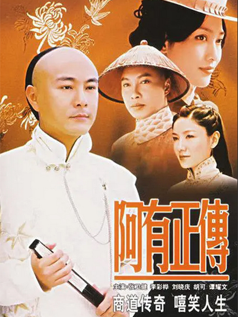 阿有正传封面图