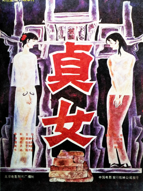 贞女封面图